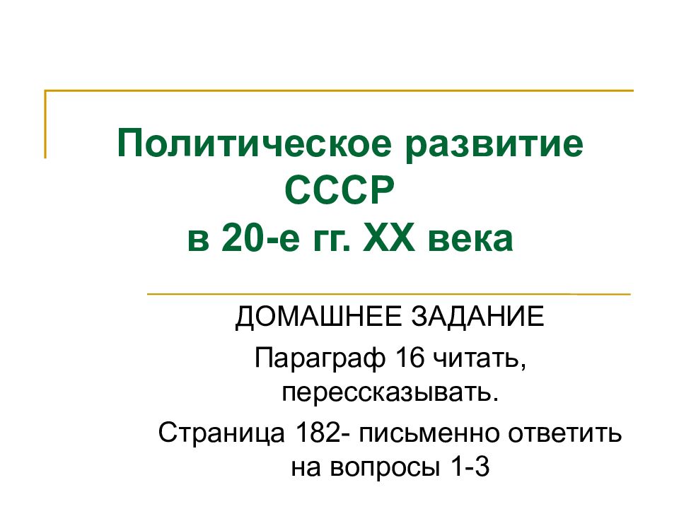 Политическое развитие СССР в 20-е гг. ХХ века ДОМАШНЕЕ ЗАДАНИЕ Параграф 16