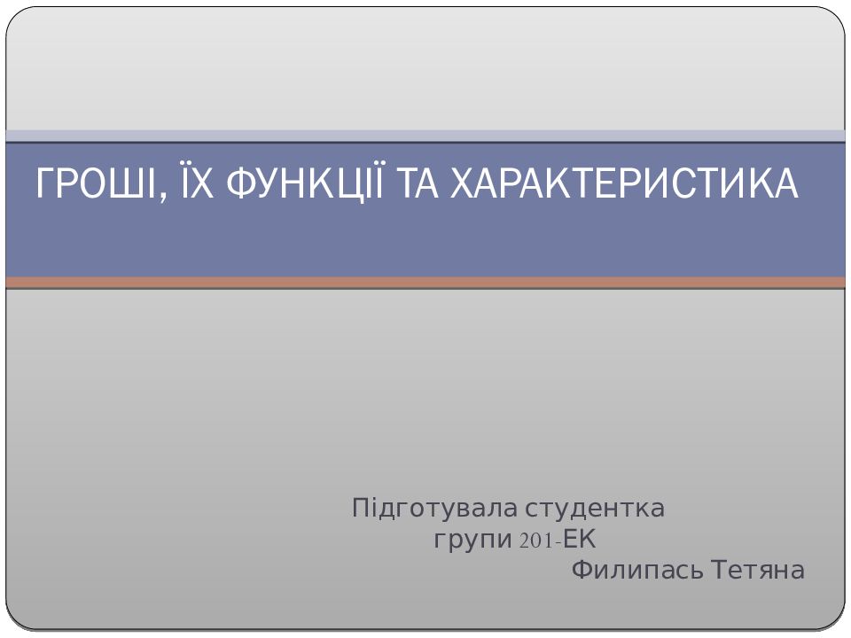 ГРОШІ, ЇХ ФУНКЦІЇ ТА ХАРАКТЕРИСТИКА