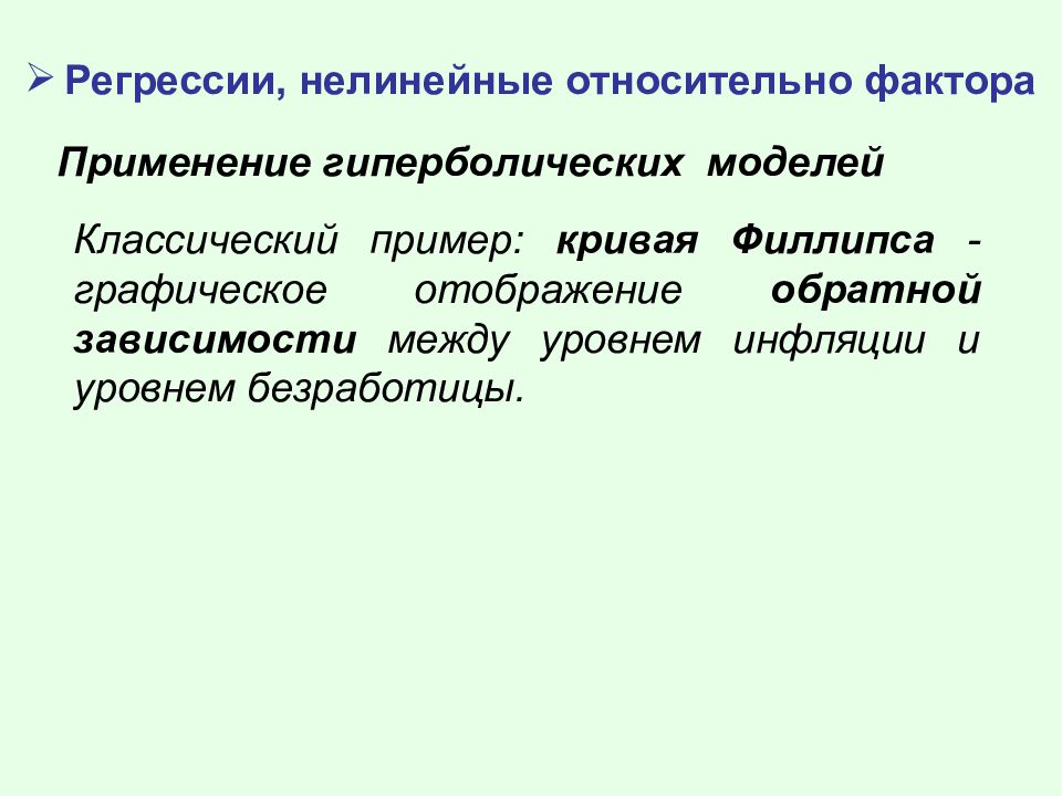 Относительный фактор. Парная нелинейная регрессия. Модель парной нелинейной регрессии. Модели нелинейные по фактору:. Парная нелинейная регрессия картинки.