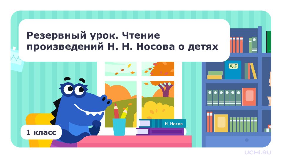 Резервный урок. Чтение произведений Н. Н. Носова о детях 1 класс