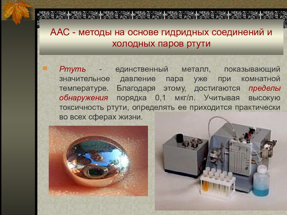 Метод холодного. Атомно-абсорбционная спектроскопия. Метод атомно-абсорбционной спектрометрии. Атомно-абсорбционная спектроскопия ртути. Ртуть атомно-абсорбционный метод.