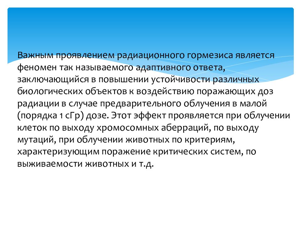 Гормезис. Феномен гормезиса. Радиационный гормезис. Лучевой гормезис. Эффект радиационный гормезис.