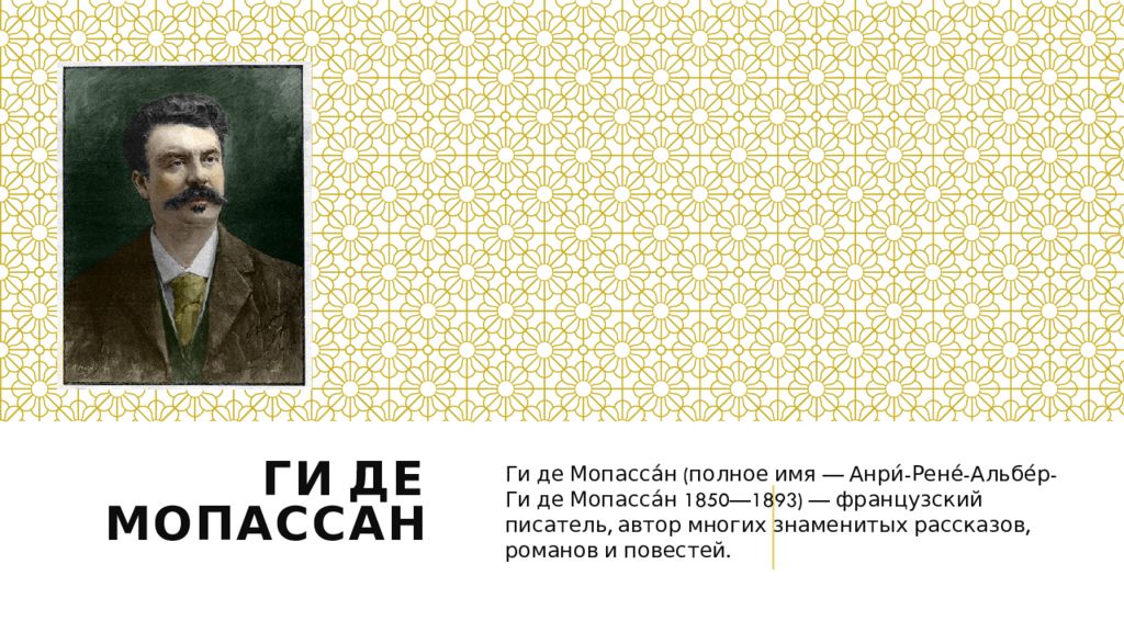 Биографическая справка Мопассан. Ги де Мопассан биография. Ги де Мопассан биография и творчество.