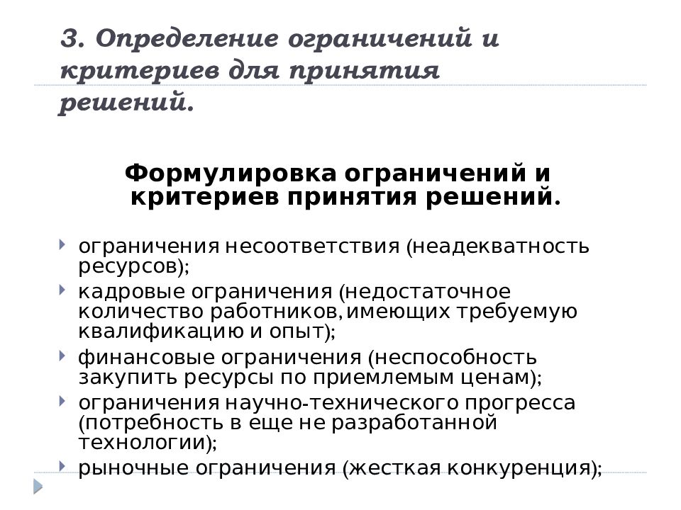 Определение ограниченной. Формулировка ограничений и критериев принятия решения. Формулировка ограничений и критериев принятия решения примеры. Ограничения и критерии принятия решения таблица. Ограничения в бизнесе.