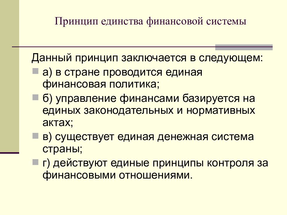 Единство структуры. Принцип единства. Принцип единства финансовой политики и денежной системы. Принципы построения финансовой системы страны. Принцип единства системы.