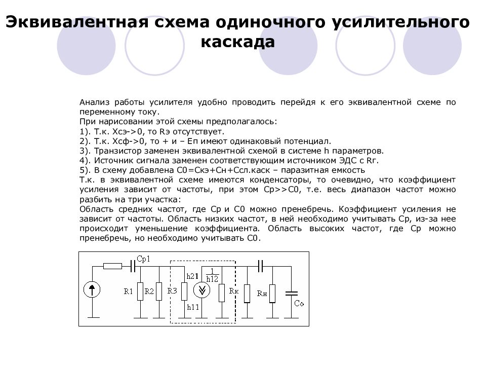 Эквивалентная схема усилителя