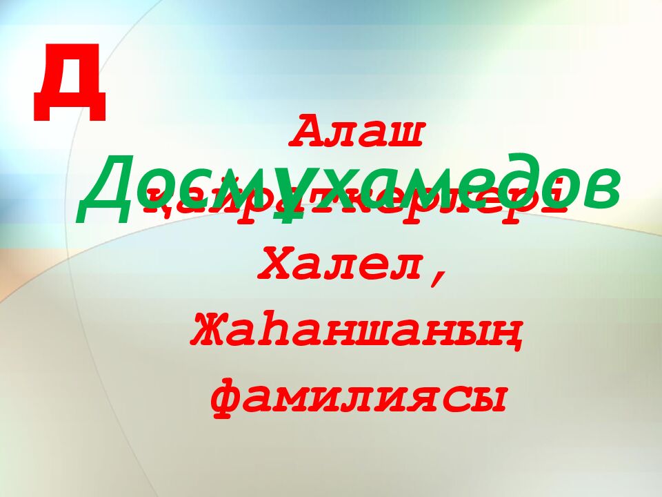 Алаш қайраткерлері Халел, Жаһаншаның фамилиясы