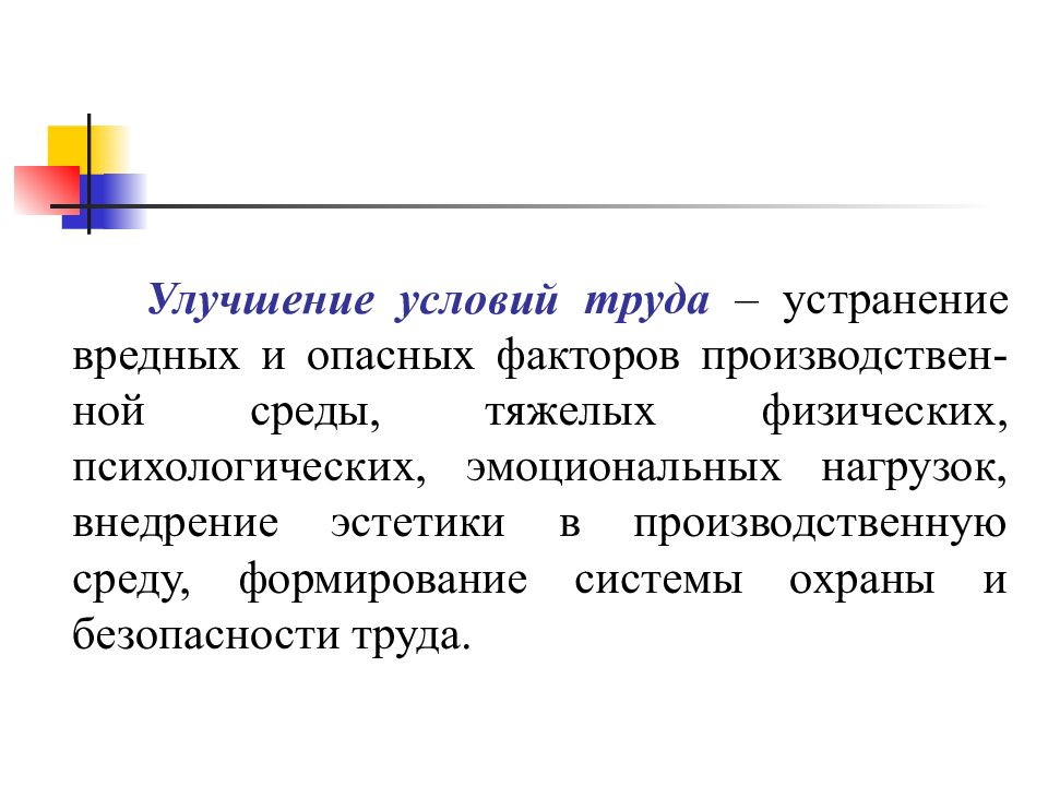 Улучшенные условия. Улучшение условий труда. Методы улучшения условий труда. Улучшение условий труда работников это. Совершенствование условий труда.