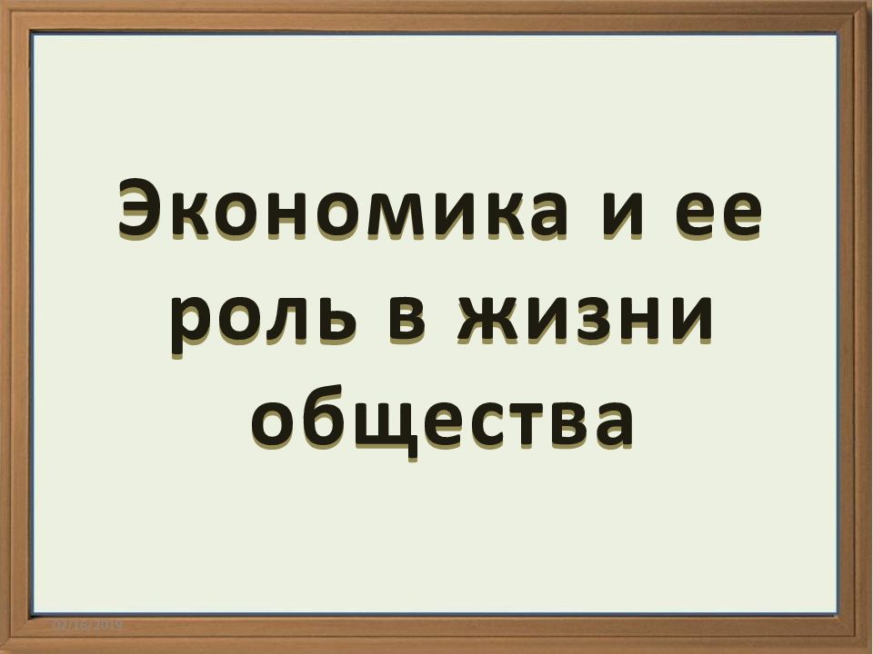 Экономика и ее роль в жизни общества 13.02.2019
