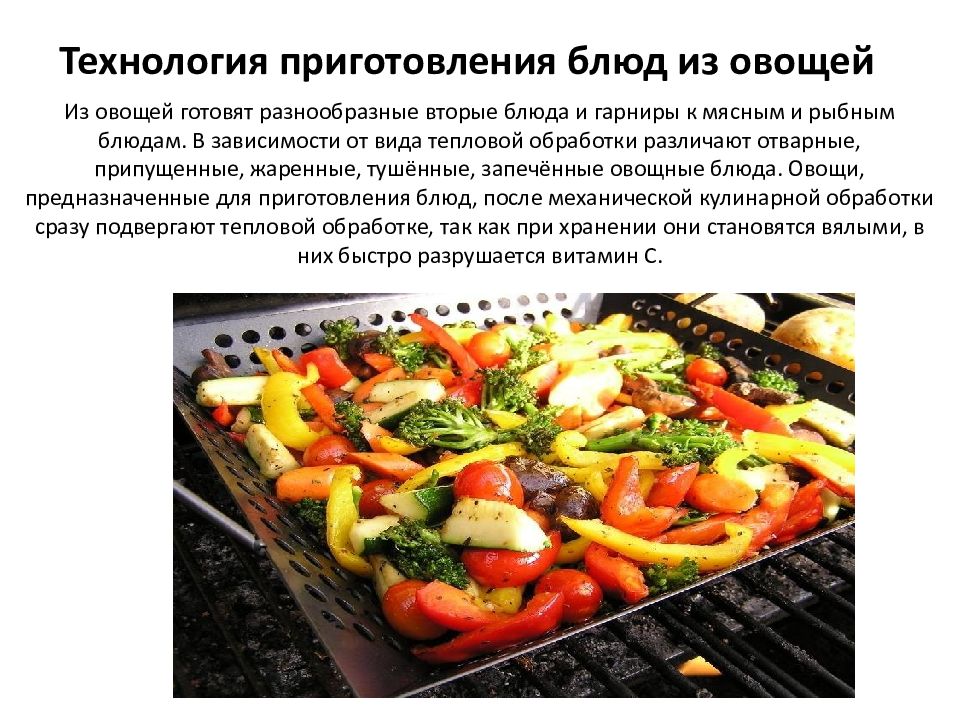 Технологическое приготовление блюд из овощей