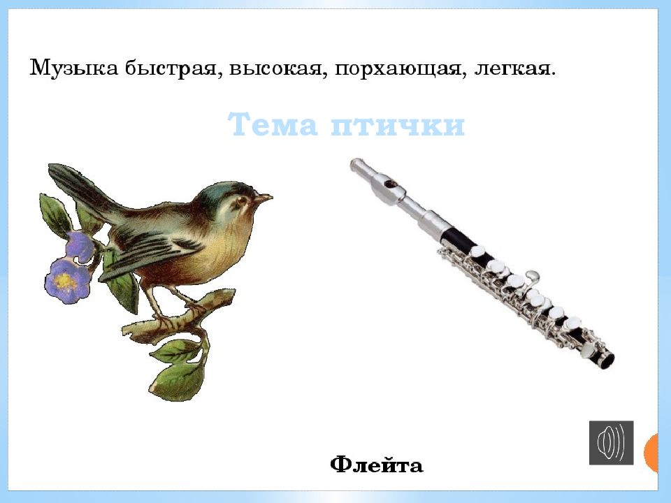 На что похоже пение. Птичка флейта. Свирель птичка. Дудочка и птица.
