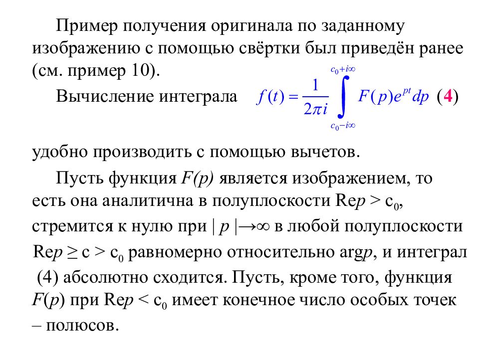 Ранее приведенные. Вычисление интегралов с помощью вычетов. Примеры получения. Найти оригинал с помощью вычетов. Пример свертки оригинала.