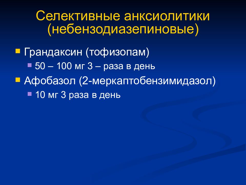 Небензодиазепиновые транквилизаторы. Небензодиазепиновые агонисты бензодиазепиновых рецепторов. Небензодиазепиновые анксиолитики. Селективный небензодиазепиновый анксиолитик. Транквилизаторы небензодиазепиновой структуры.