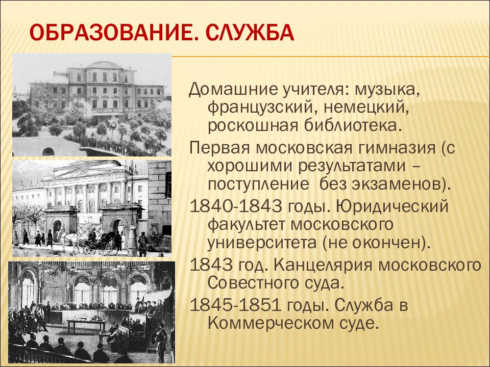 Образование островского. Островский Московский университет 1840. Первая Московская гимназия Островский. 1840-1843 Островский. Островский образование служба.