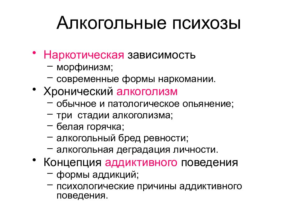 Алкогольный психоз. Формы алкогольных психозов. Алкогольные психозы клинические проявления. Бредовые алкогольные психозы.