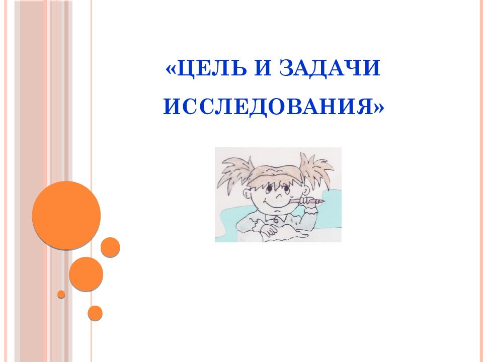 «Цель и задачи исследования»
