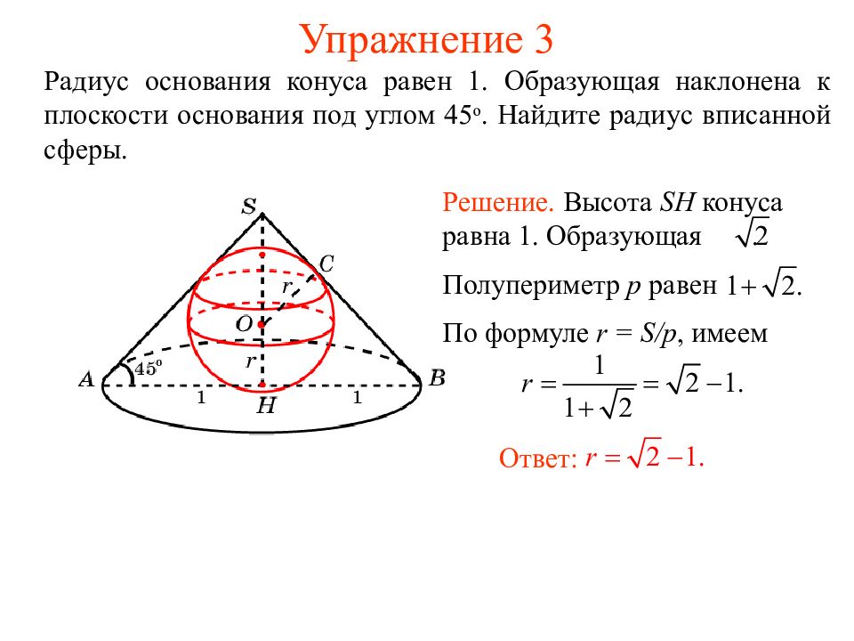 Конус угол равен 45 образующая равна. Радиус сферы вписанной в конус. Объем шара описанного около конуса. Сфера вписанная в усеченный конус. Нахождение радиуса основания конуса.