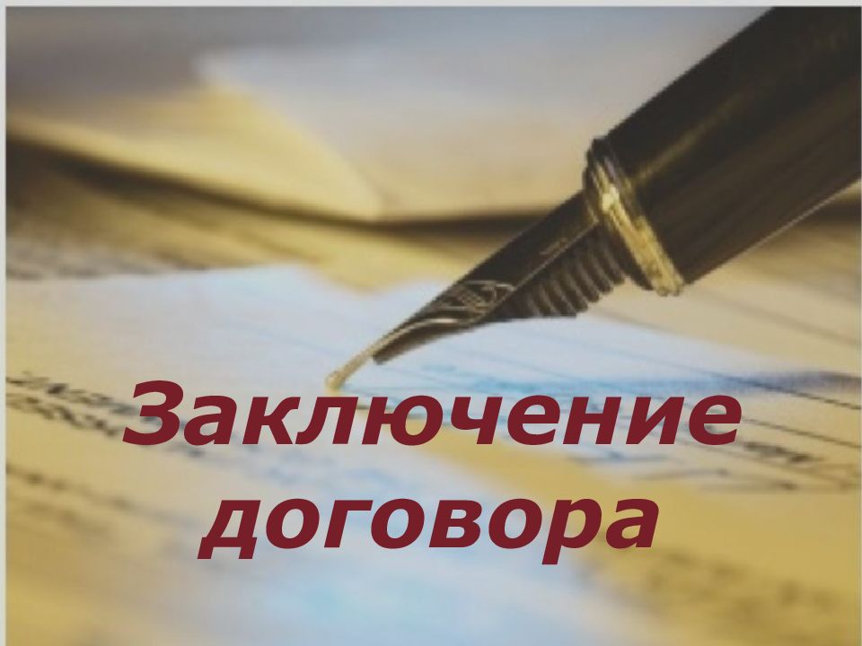 Заключение договора