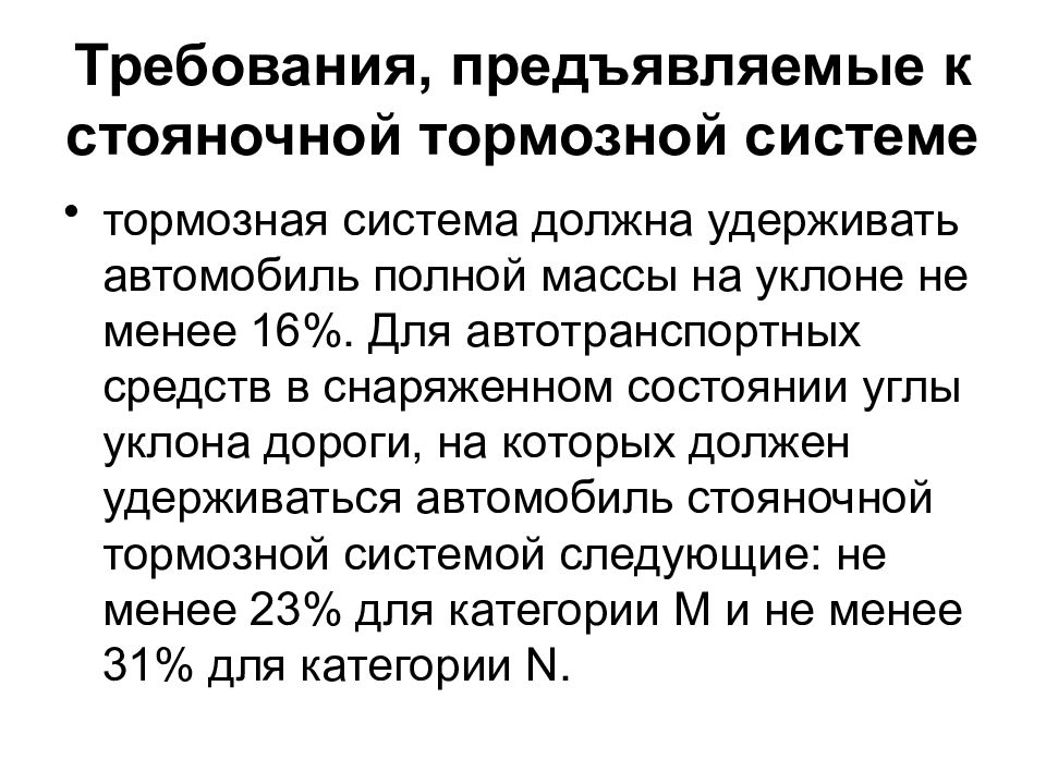 Стояночная тормозная система запрещается эксплуатация. Требования к тормозной системе автомобиля. Требования к тормозным системам. Требования предъявляемые к тормозной системе автомобиля. Требования предъявляемые к тормозам автомобиля.