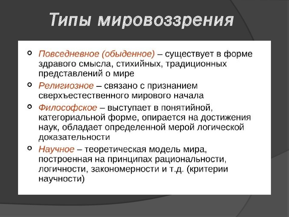 Презентация на тему исторические типы мировоззрения