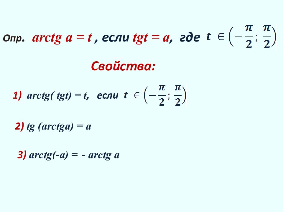 Тг семы. Арктг. Arctg. Arctg от TG. Решение уравнения TGT=A.