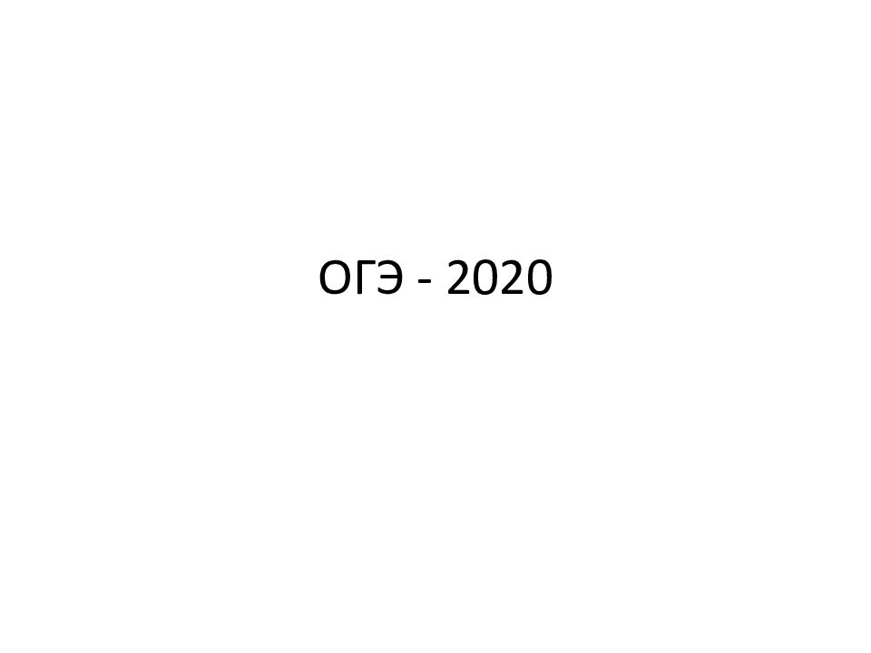 ОГЭ - 2020