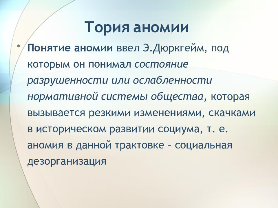 Что такое аномия в обществе. Понятие аномии. Понятие аномии в социологии. Теория аномии. Теория аномии Дюркгейма.