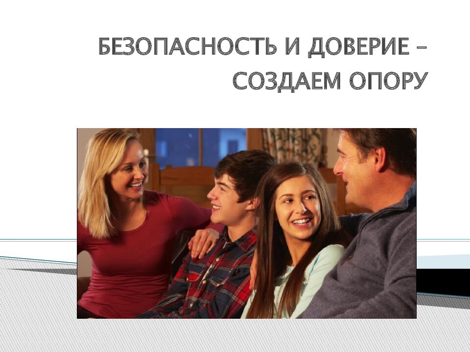 БЕЗОПАСНОСТЬ И ДОВЕРИЕ – СОЗДАЕМ ОПОРУ