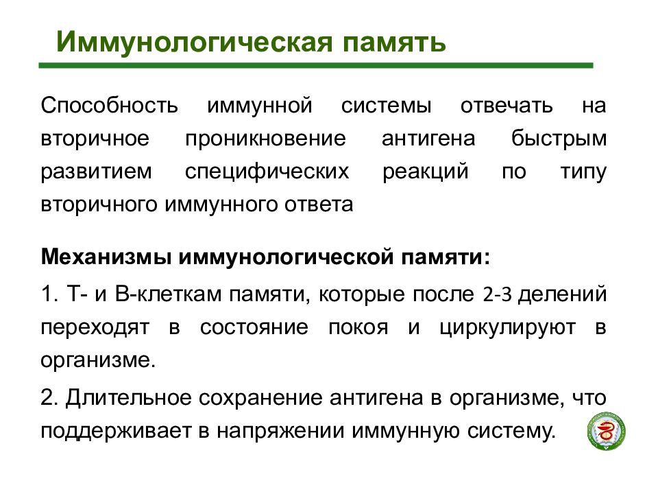 Память т. Иммунологическая память способы индукции механизм. Феномен иммунной памяти механизмы формирования. Понятие иммунной памяти, механизмы.. Формирование иммунологической памяти иммунология.