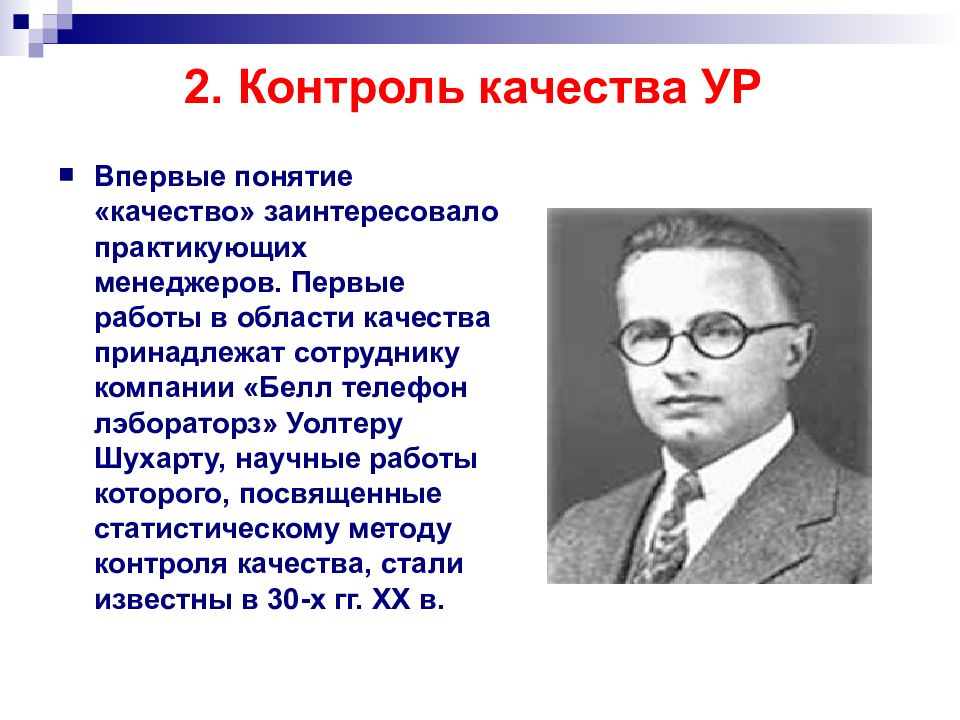 Какое понятие впервые. Уолтер Шухарт управление качеством. Концепция полного контроля качества. Шухарт понятие качества. Контроль качества концепция.