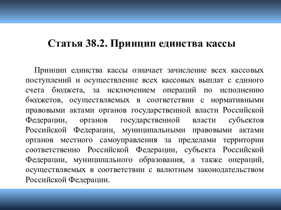 Единство кассы в процессе исполнения бюджета. Единство кассы в процессе исполнения бюджета. Принцип единства кассы означает. Единство кассы в процессе исполнения бюджета. Принцип единства предусматривает.