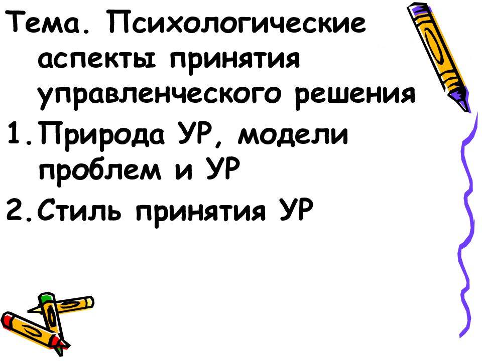Тема. Психологические аспекты принятия управленческого решения Природа УР,