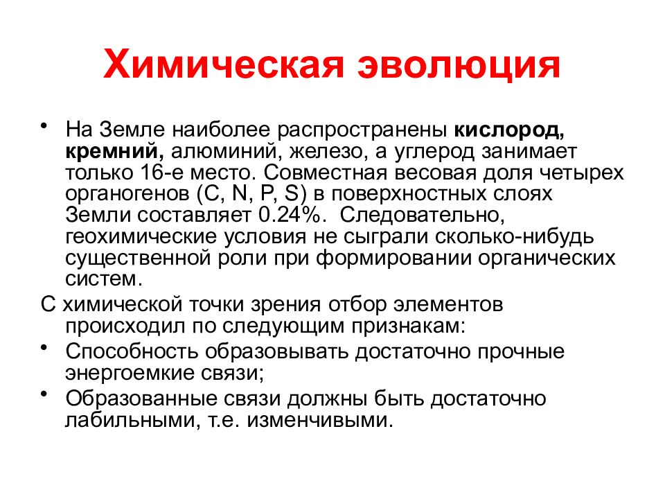 Развитие химических процессов. Химическая Эволюция и органогены. Условия химической эволюции. Химическая Эволюция презентация. Эволюция химических элементов.