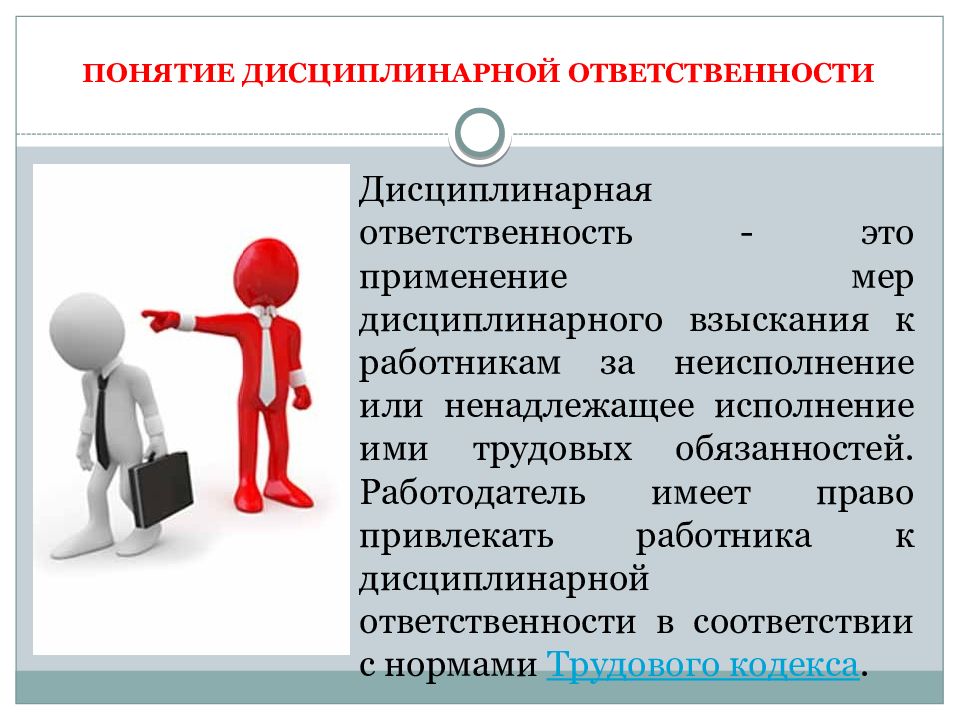 Какое дисциплинарное взыскание работодатель. Дисциплинарное взыскание. Дисциплинарное взыскание картинки. Дисциплинарное взыскание картинки для презентации. Рисунок дисциплинированного взыскания.