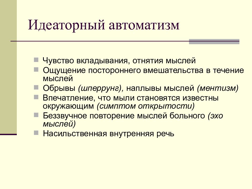 Ментизм. Шизофрения презентация. Идеаторный автоматизм. Автоматизмы в психологии. Идеаторный психический автоматизм.