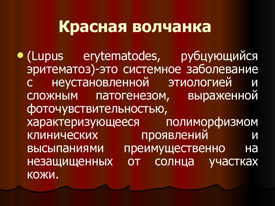 Болезнь красная. Красная волчанка презентация. Рубцующийся эритематоз. Красная волчанка (эритематоз).