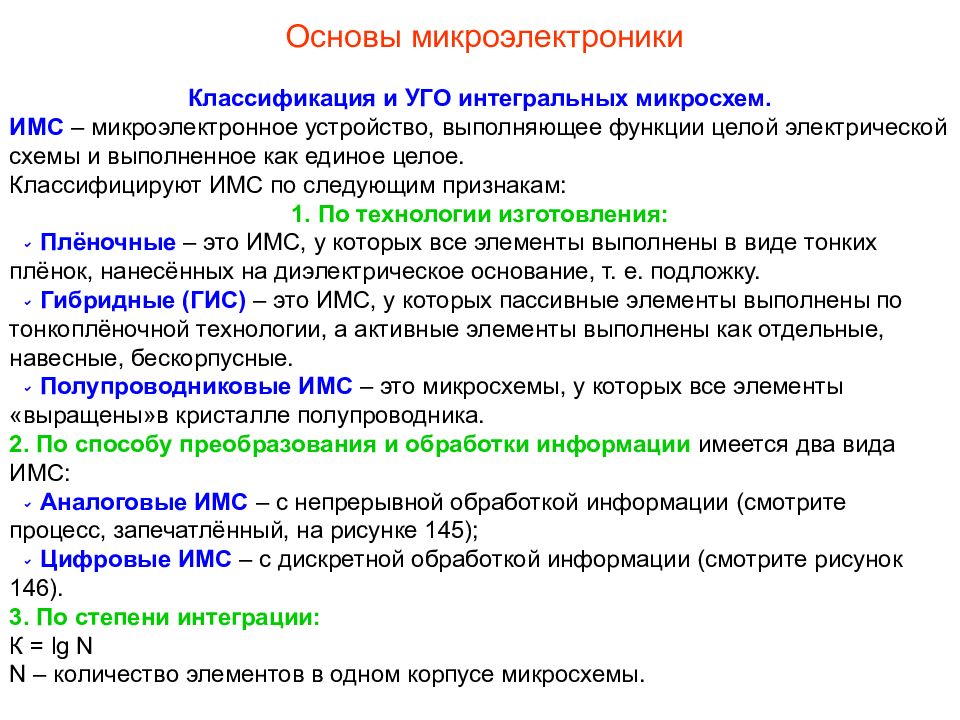 Перечислите основные типы интегральных схем