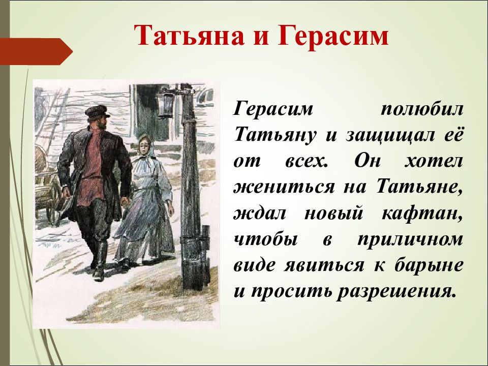 Рисунок герасима и татьяны