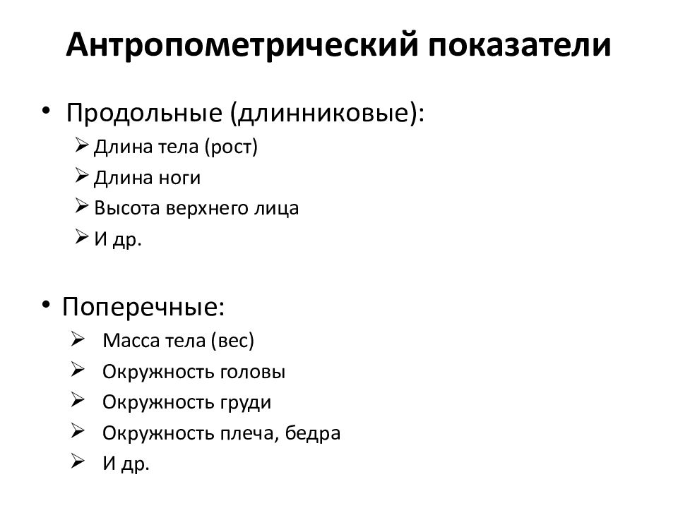 Антропометрические показатели презентация