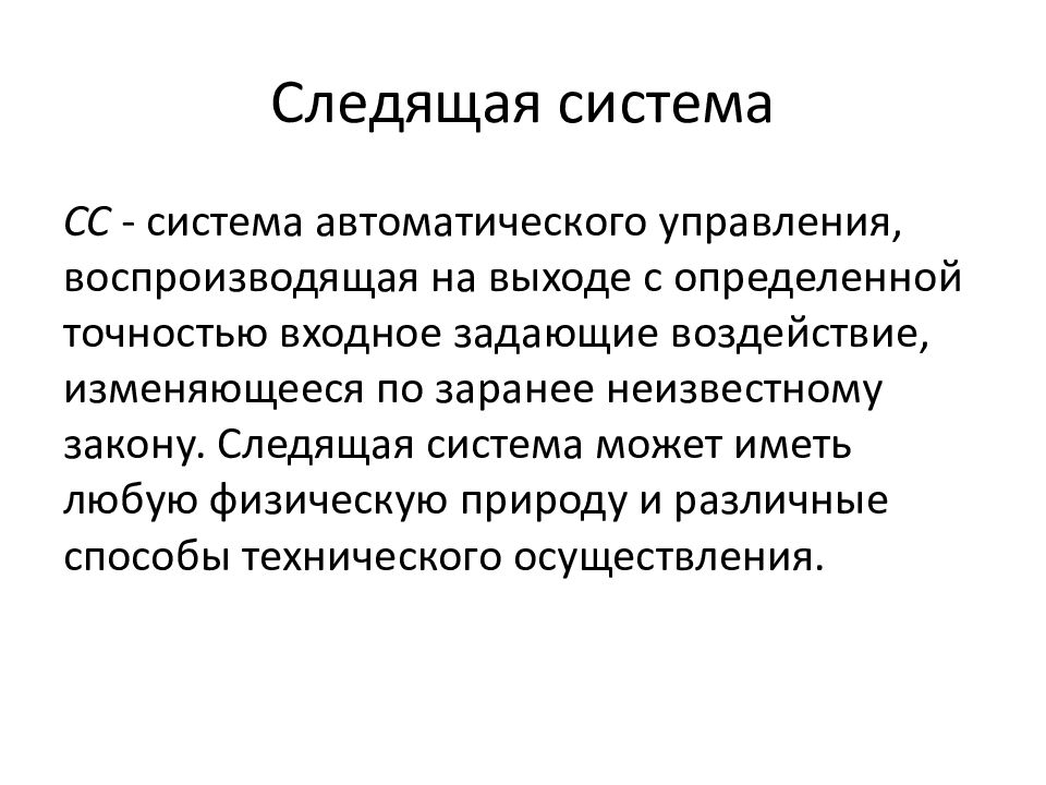 Решающие следящие системы. Следящая система. Следящие системы пример. Следящая система управления. Система автоматического управления следящие системы.