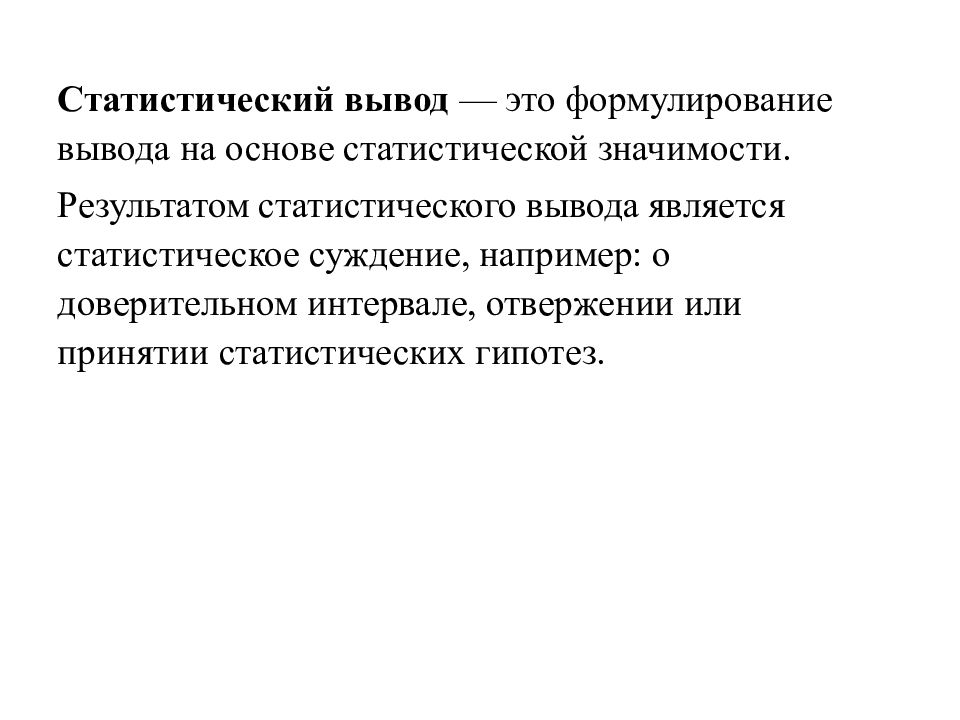 Статистика вывода. Метод статистического вывода в психологии. Статистический вывод. Статистические выгоды. Статистика вывода это.