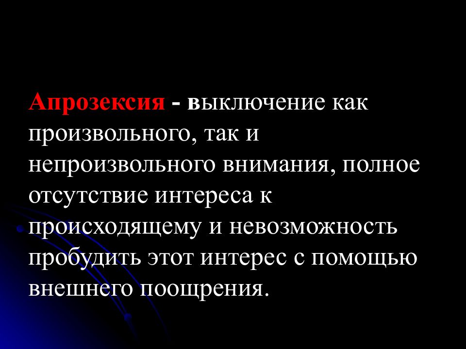 Полон внимания. Апрозексия. Полное отсутствие внимания это. Апрозексия внимания. Патопсихология внимания.