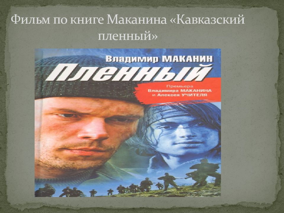 Кавказский пленный Маканин. Кавказский пленный книга. Кавказский пленный Маканин книга. Презентация Маканин кавказский пленный.