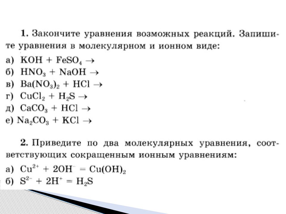 Ионные уравнения химических реакций. Ионные уравнения реакций 8 класс. Ионные уравнения реакций кратко. Ионные уравнения реакций 9 класс. Ионные уравнения реакций примеры.