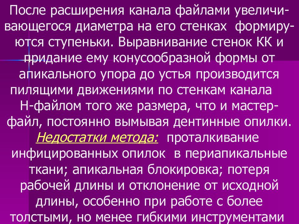 Обработка каналов файлами. Инструментальная обработка корневых каналов презентация. Инструментальная обработка корневых каналов. Ступенька при обработке корневых каналов.