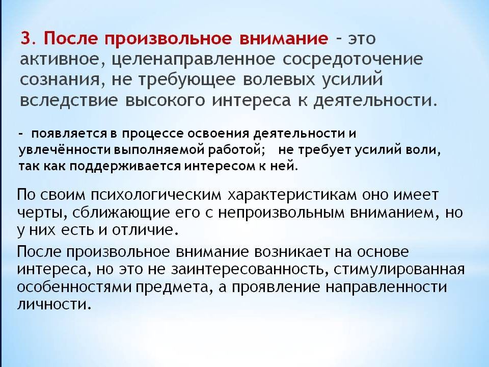 Причина возникновения произвольного внимания. После произвольное внимание это. Произвольное внимание обусловлено. Как возникает произвольное внимание. Послепроизвольное внимание это в психологии.