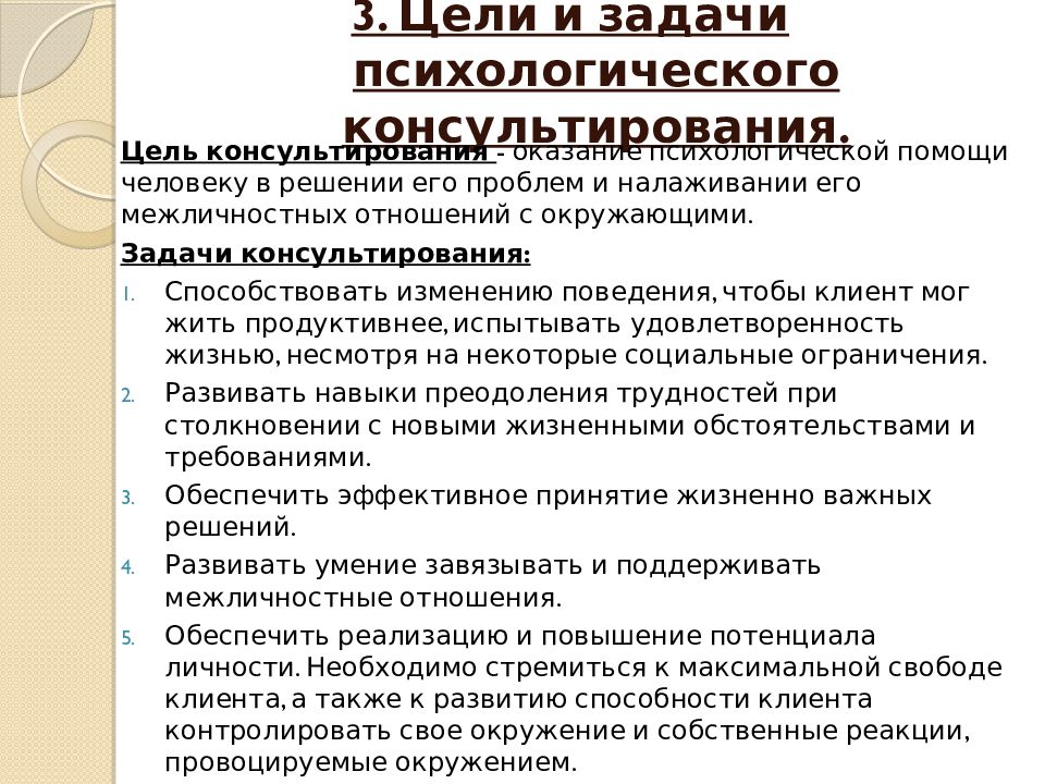 Проведение консультирования. Задачи психолога консультанта при индивидуальном консультировании. Задачи второго этапа индивидуального консультирования.. Цели психологического консультирования. Цели и задачи психологического консультирования кратко.