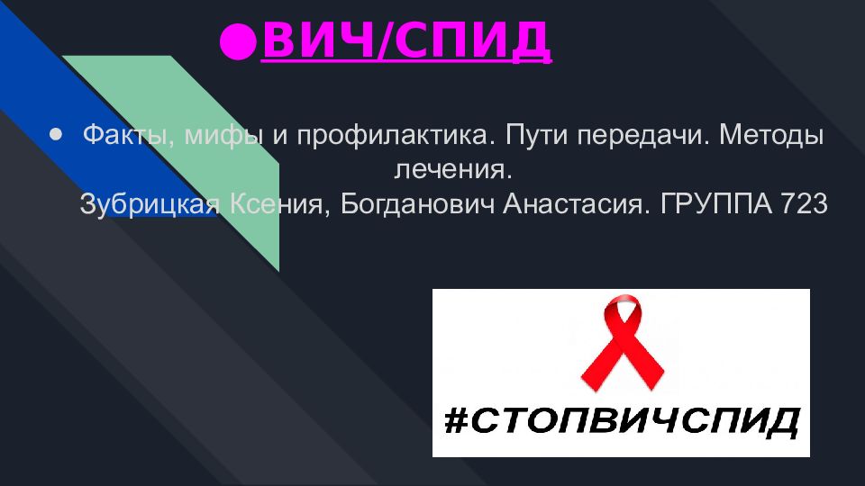 ВИЧ/СПИД
