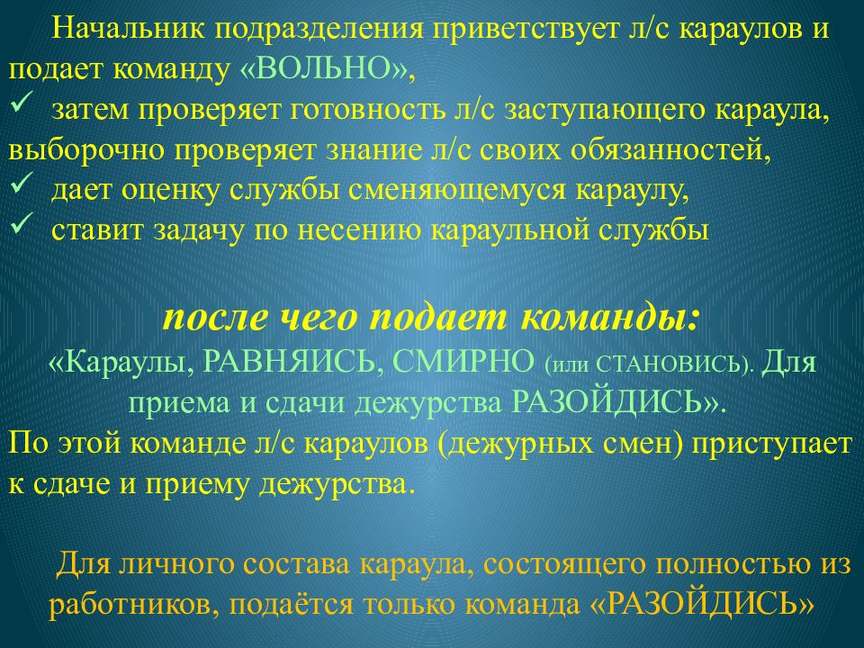 Изменение подразделения. Команда для смены караула. Порядок смены Караулов в подразделении. Смена Караулов в подразделениях. Смена дежурного караула.