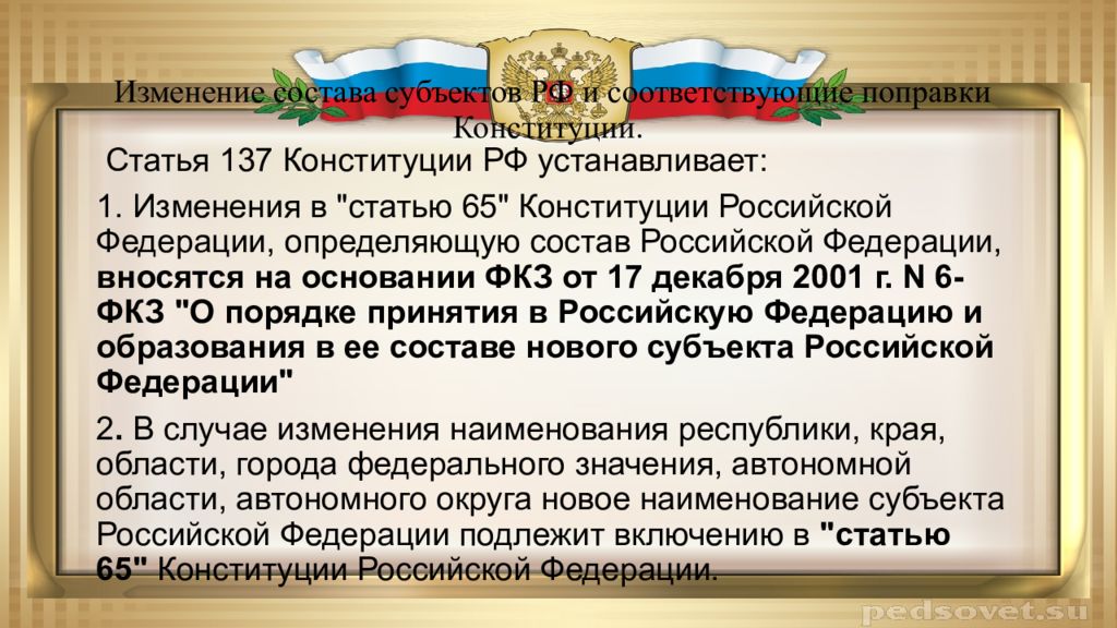 5 статья конституции. Конституции РФ ст.5.1. Изменение Конституции Российской Федерации. 137 Статья Конституции. Ст 157 Конституции РФ.